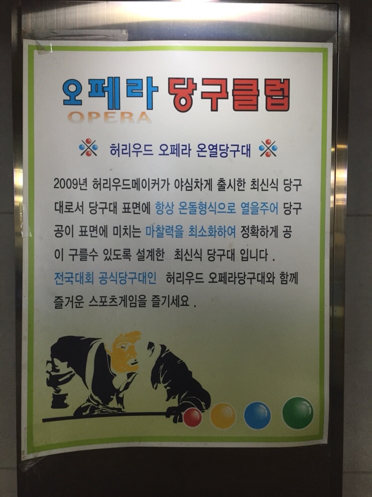 오페라당구장 이미지