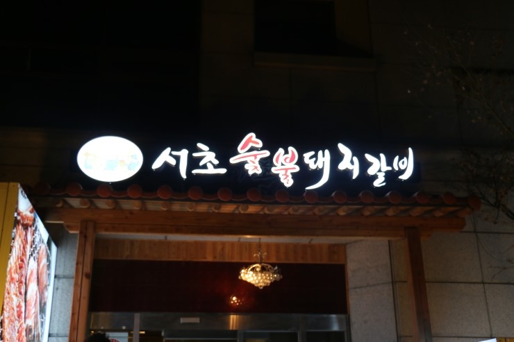 서초돼지갈비 이미지