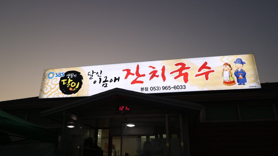 달인이금애잔치국수 이미지