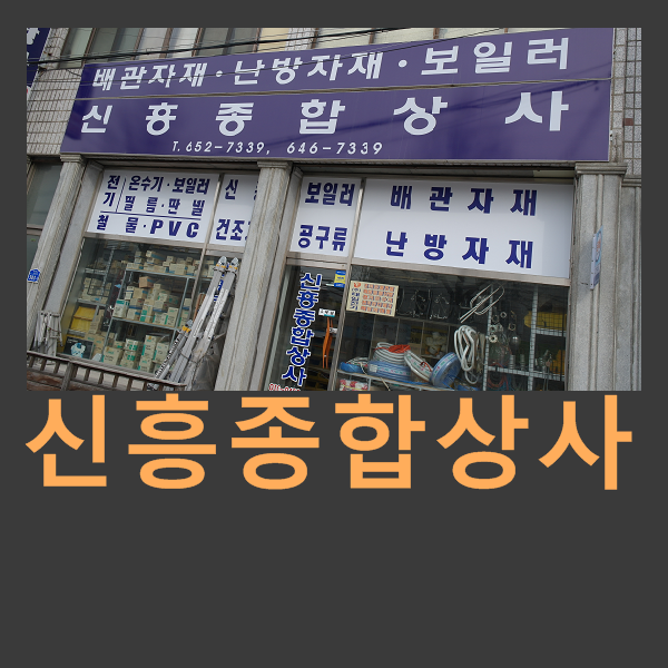 신흥종합상사 이미지