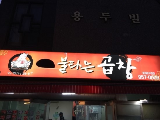 불타는곱창 이미지