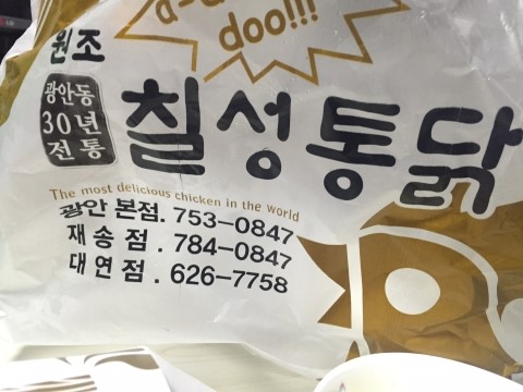 칠성통닭(재송점) 이미지