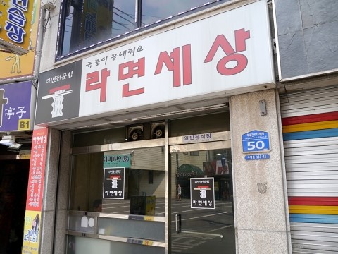 라면세상 이미지