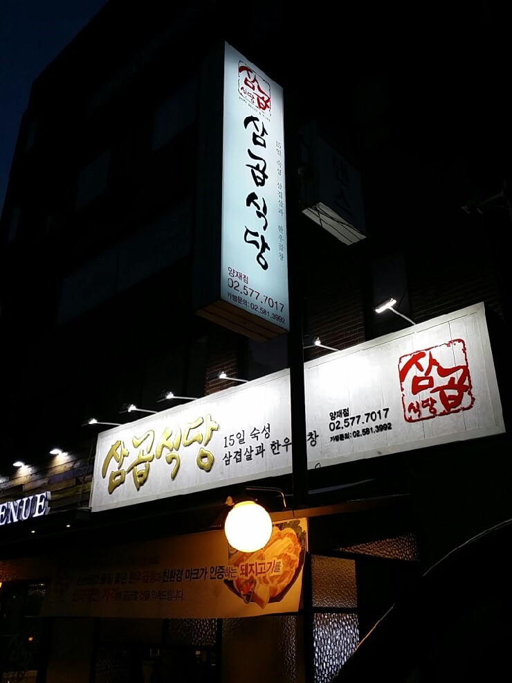 삼곱식당 이미지