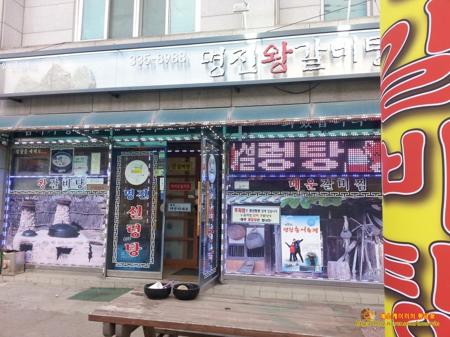 명진왕갈비탕 이미지