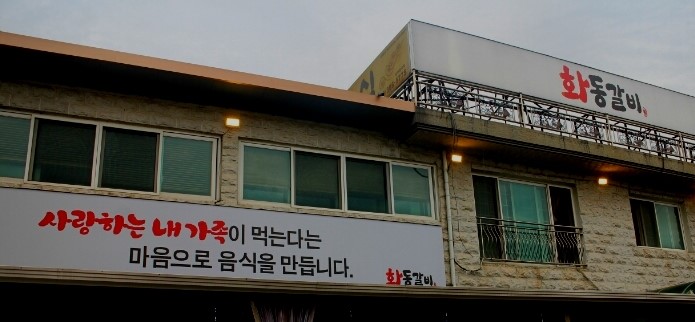 화동갈비주 이미지