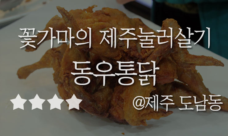 동우통닭 이미지