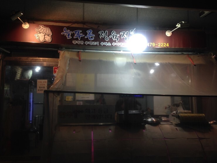 늘푸른정육점 이미지