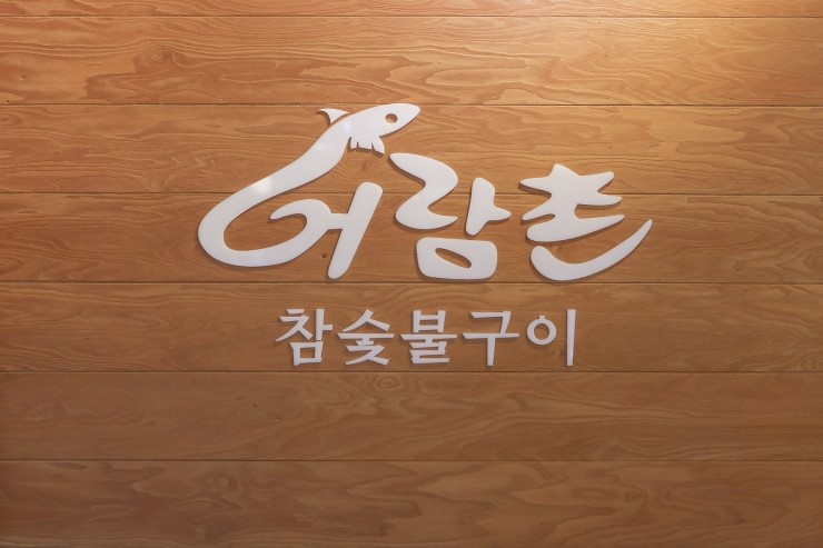 대박장어구이 이미지
