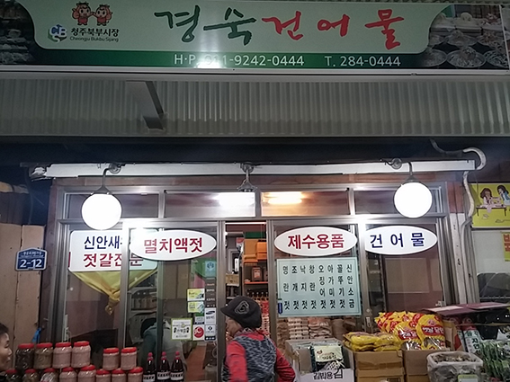 경숙건어물 이미지