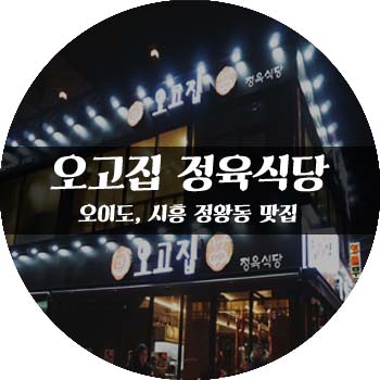 오이도정육식당 이미지