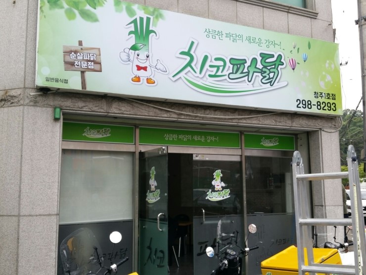 치코파닭 이미지