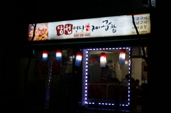장원막창 이미지