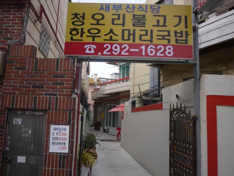 새부산식당 이미지