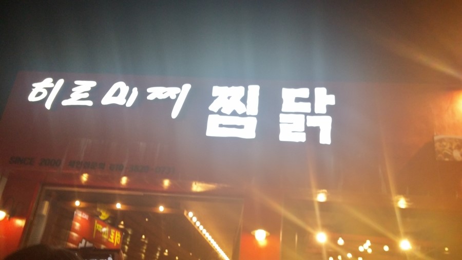 히로미찌찜닭 이미지