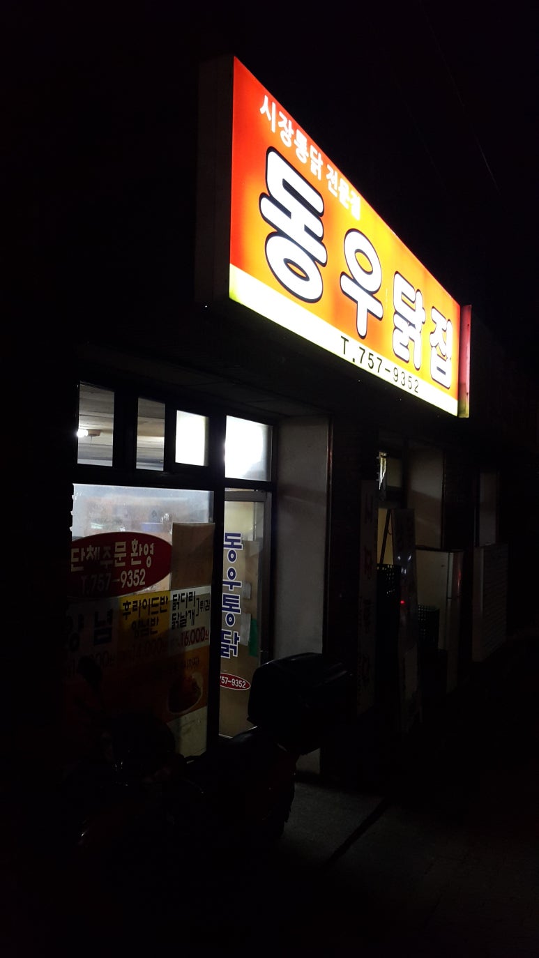 동우통닭 이미지