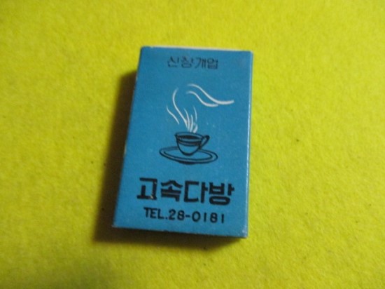 고속다방 이미지
