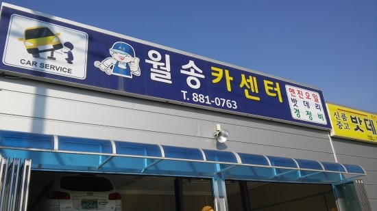 월송카센터 이미지