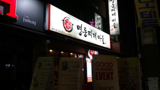 명동찌개마을 이미지