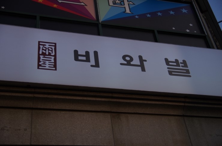 비와별닭갈비 이미지