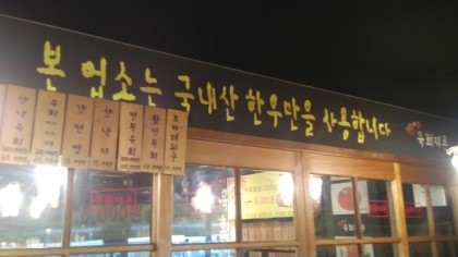 육회지존 이미지
