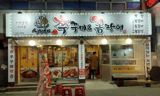 막창과꼼장어 이미지