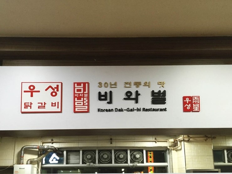 비와별닭갈비 이미지