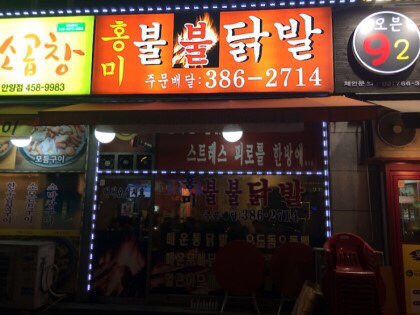 동네닭발 이미지