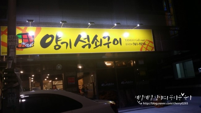 양기석쇠구이 이미지