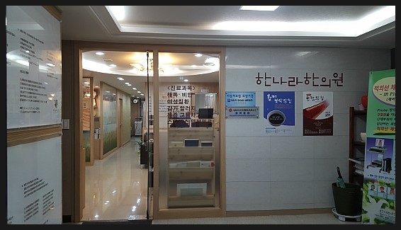 한나라한의원 이미지