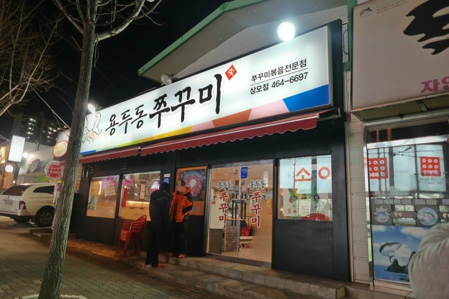 용두동쭈꾸미상모점 이미지