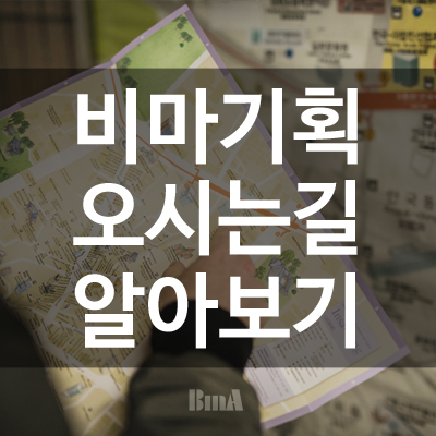 비마기획 이미지