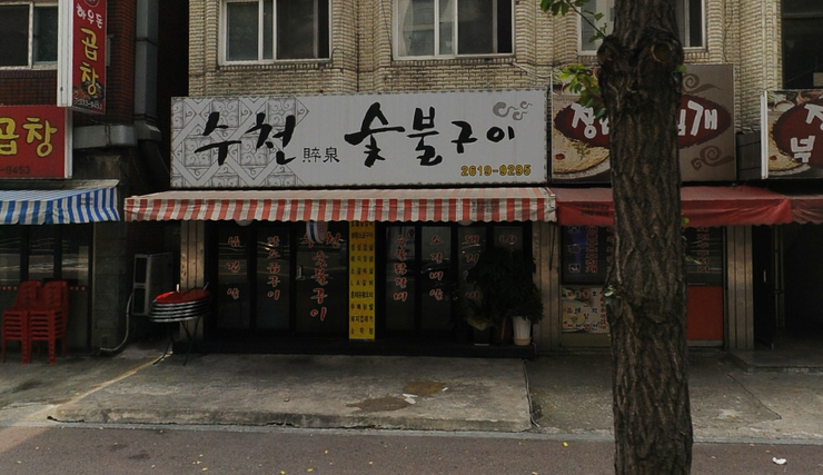 수천숯불구이 이미지