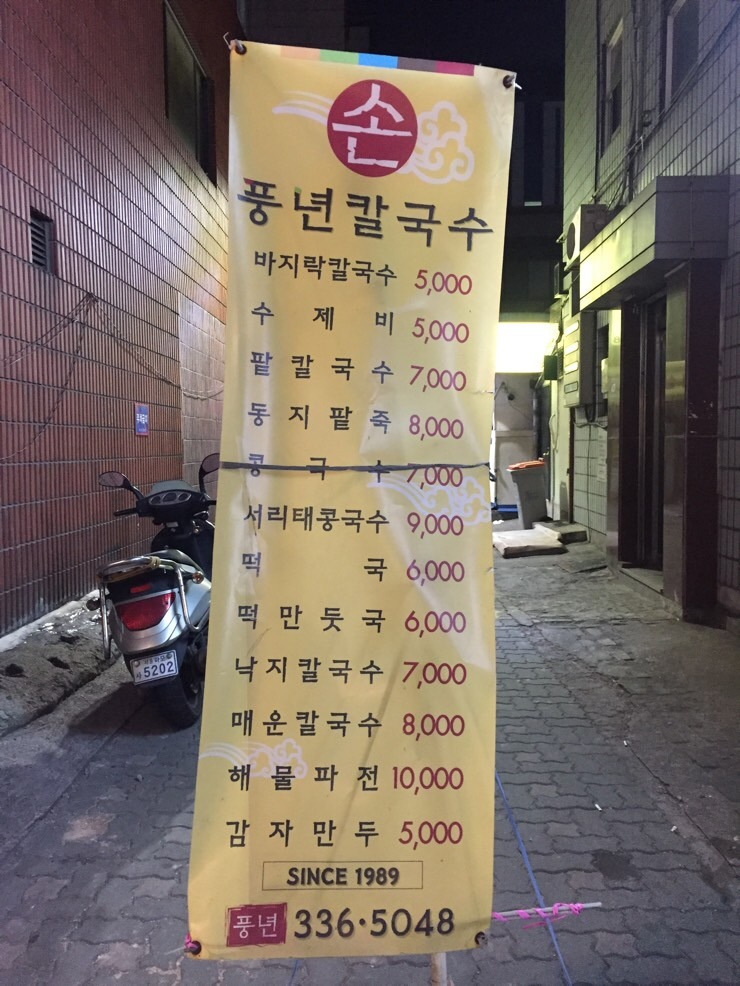 풍년칼국수집 이미지