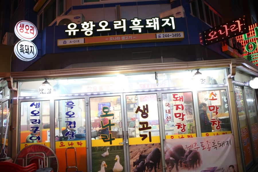 오리와흑돼지 이미지