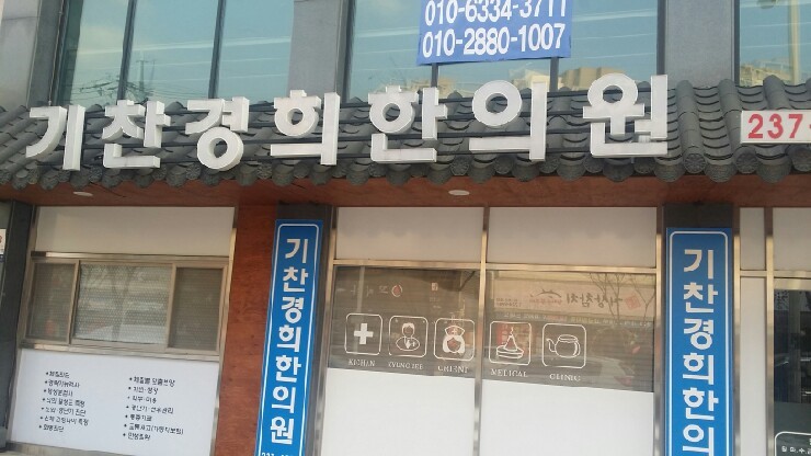 경희애한의원 이미지