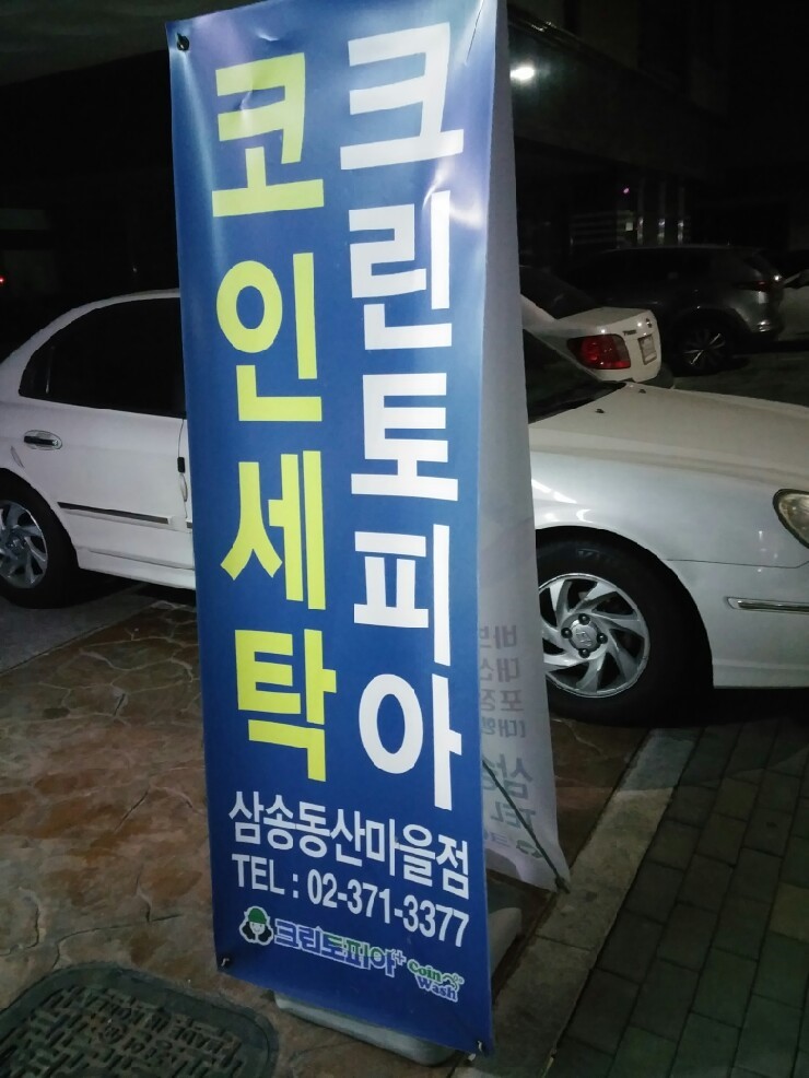 동산세탁소 이미지