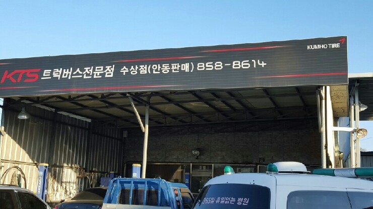 금호타이어안동 이미지