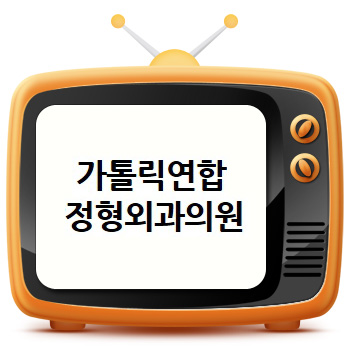 카톨릭연합정형외과의원 이미지