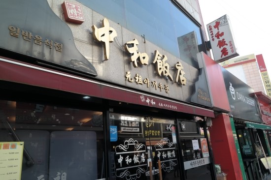 중화반점 이미지