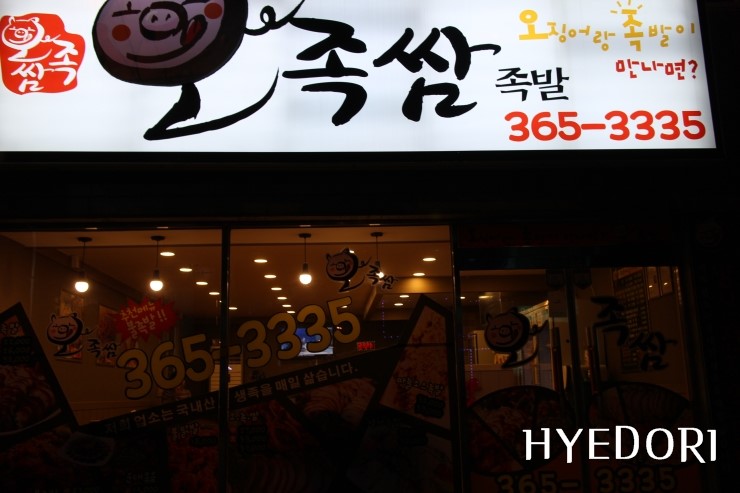 오족쌈족발 이미지