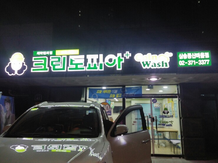 동산세탁소 이미지