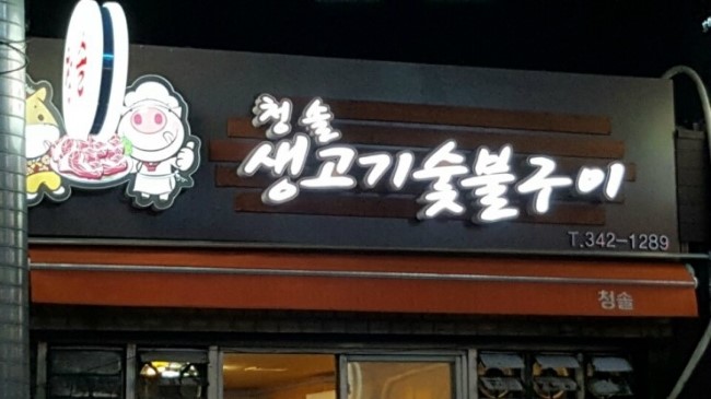 청솔구이 이미지