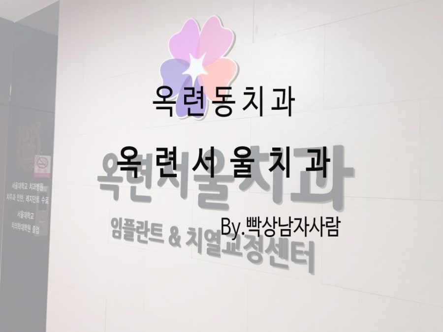 옥련서울치과 이미지