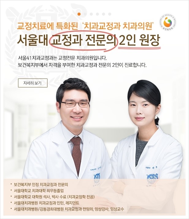 서울41치과교정과치과의원 이미지