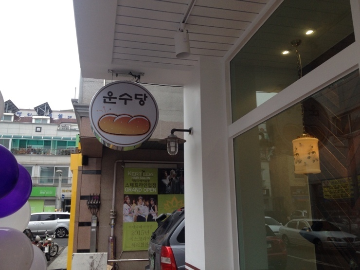 운수당블랑제리 이미지