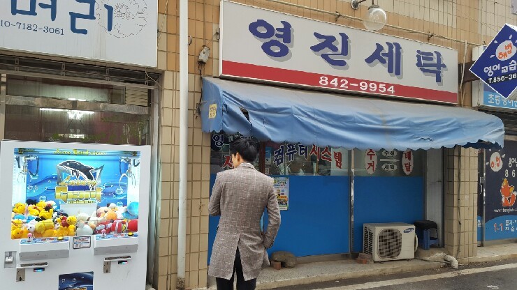 영진세탁소 이미지