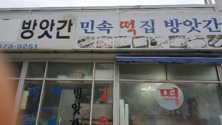 신기떡방아간 이미지