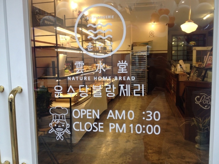 운수당블랑제리 이미지
