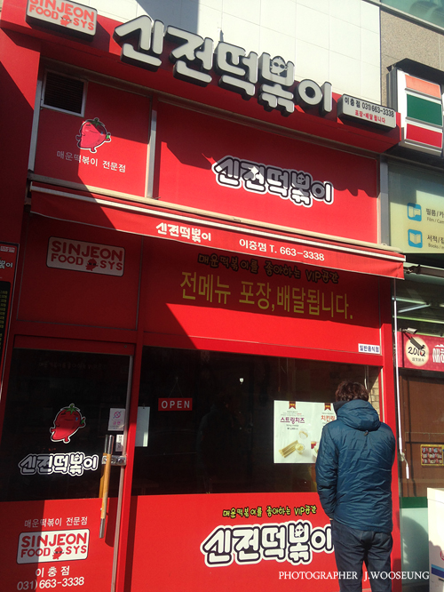 신전떡볶이이충점 이미지